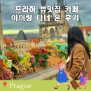 프라하 카페 뷰맛집 여기가 진리 유 프린스 아이랑 다녀온 후기