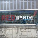 레드셀프세차장