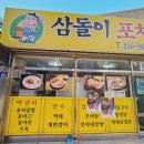 삼돌이포차