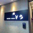 스시소라 마포점 주말 디너 후기