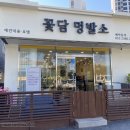 꽃담 멍발소 이미지