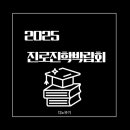 진광고등학교 | 2025 진로진학박람회, 교육박람회 200% 활용법/ 일정, 체험존, 입학설명회, 실전 가이드