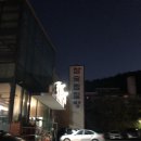 장유계곡참숯가마 이미지