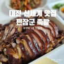 뚱보족발 | 대전 신세계 맛집 지하 식품관 편장군족발