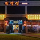 취팔선객잔 - 화성시 서봉로 594 | 취팔선객잔
