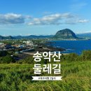 대정읍 상모리 3325-2 | 일몰 명소 제주도 송악산 둘레길 주차장 소요시간 체크! 문개항아리 애월 본점 해물라면 맛집 추천