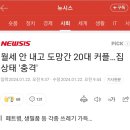 약혐)월세 안 내고 도망간 20대 커플…집 상태 '충격' 이미지