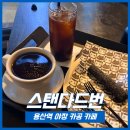 용산-106 | [ 용산 카공 카페 ] 디저트 맛있고 야장 감성까지 좋은 스탠다드번