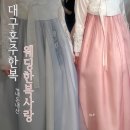 모닝스타(주) | W7. 대구혼주한복 #웨딩한복사랑 계약후기 (M스타하우스 모닝스타홀 겨울 예식 준비)