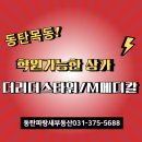 동탄목동 학원가능한 자리