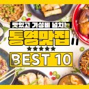 통영 맛집 베스트10 내돈내산 현지인 추천