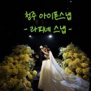 라피네 | 결혼후기 / 라피네 스냅(아이폰스냅)