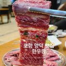 목1지구대 화장실 | 포항 양덕 맛집,가족외식으로 소고기 제대로 즐길 수 있는 고기집 '한우랑'