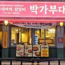박가부대 동래점 이미지
