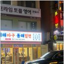 가족과 함께 맛본 아구찜의 진수! 대전아구찜맛집 서해아구동해밀면 후기