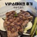 화락바베큐치킨 평택고덕점 | 애슐리퀸즈 VIP 스톤스테이크 무료 후기 평택고덕어반그로브점