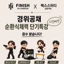 피니쉬체력학원 - 76기 경위공채 순환식체력 단기특강 사전예약 이미지