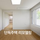 화이트 하우스 | 울산 주택 리모델링, 화이트 미니멀 하우스로 바뀐 후기