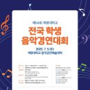 제64회 전국학생음악경연대회 네이버블로그