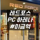 레드포스PC아레나 미금점 이미지