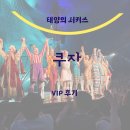 VIP | 태양의 서커스 부산 쿠자 VIP 라운지 후기