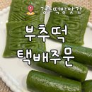경북방앗간 | 한국기행에 방영된 부추떡 경주 떡 방앗간 택배 주문 , 가격 후기 내돈내산