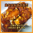 호식이 맵시크 치킨 매콤달달 중독성 최강! 내돈내산 솔직 후기