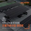 대산에너지 태양광발전소 | 정부보조금 건물지원사업으로 완성한 100kW 주차장 태양광 사례