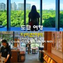 도쿄 여행 다이칸야마 여행코스 츠타야 서점 로그로드