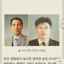 감천중 27회 이영상 선배님 총경에서 경무관 수원남부경찰서장 으로 진급 이미지