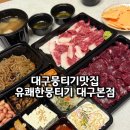 유쾌한잔 본점 | 대구 뭉티기 맛집 생차돌사시미 포장 추천 유쾌한뭉티기 대구본점