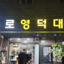 팔등로영덕대게