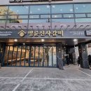 명륜진사갈비상계역점