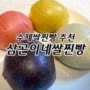 태곤이네팥전문점단팥 | 삼곤이네 쌀찐빵 수제찐빵 맛집 후기