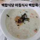 [부안 백합식당 솔직후기] 아이와 함께한 아침식사 기다림 주의!