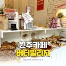 [원주 카페 버터빌리지] 진짜 카다이프! 두바이 초콜릿이 있는 원주 디저트 맛집