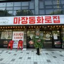 마장동화로집 이미지