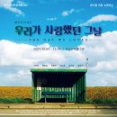 우리가 사랑했던 그날 | 대학로 뮤지컬 우리가 사랑했던 그날 쇼케이스 후기!