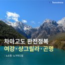 소사주공문화센터 | 여강 샹그릴라 곤명 4월 5월 여행 추천, 하나투어 차마고도 패키지 일정 비용 후기