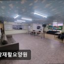 대한태권도 | [서울 노원구 요양원/추천/후기/가격] 사랑재활요양원 신뢰할 수 있는 사랑재활요양원