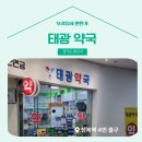 태광약국 이미지