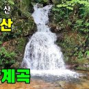 대둔산 - 논산 "수락계곡" 수락폭포 이미지