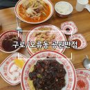 오류공원 | [구로/오류동 신상 맛집] 짜장 짬뽕 탕수육 내돈내산 솔직후기 공원반점