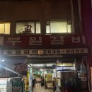 아줌마숯불갈비 | 영등포 찐맛집 부일갈비 / 부일숯불갈비 ㅣ 평일 웨이팅 후기
