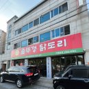대명천로 | 대구 장기동 먹자골목 맛집 까치 솥뚜껑 닭도리 내돈내산 후기