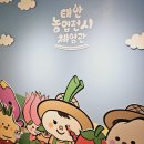 태안군농업기술센터(본소) | 태안 여행 가볼만한곳 농업전시박물관