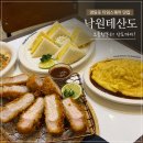 낙원테산도 - 영등포구 영중로 15 | 영등포 타임스퀘어 일본가정식 맛집 낙원테산도 내돈내산 방문후기