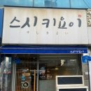 스시키요이