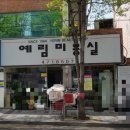 예림미용실 이미지