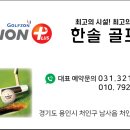 한솔골프존 이미지
